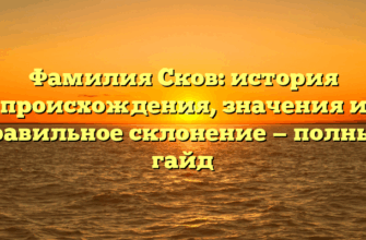 Фамилия Сков: история происхождения, значения и правильное склонение — полный гайд
