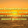 Фамилия Скоробогач: исследуем происхождение, историю и значение с помощью склонения нашей фамилии