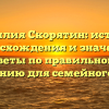 Фамилия Скорятин: история происхождения и значения, советы по правильному склонению для семейного древа