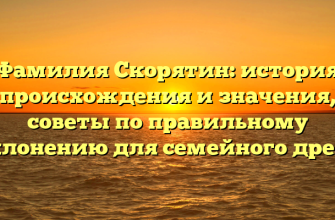 Фамилия Скорятин: история происхождения и значения, советы по правильному склонению для семейного древа