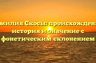 Фамилия Скосы: происхождение, история и значение с фонетическим склонением