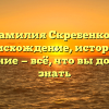 Фамилия Скребенков: происхождение, история и значение — всё, что вы должны знать