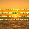 Фамилия Скрибайло: происхождение, история и значение, а также правила склонения – узнайте все о ней!