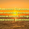 Фамилия Скрыник: генеалогическое исследование происхождения, истории и значении фамилии