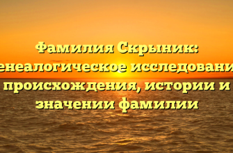 Фамилия Скрыник: генеалогическое исследование происхождения, истории и значении фамилии