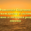 Фамилия Скутник: происхождение и склонение, значение и история родового имени