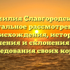 Фамилия Славгородский: детальное рассмотрение происхождения, истории, значения и склонения для исследования своих корней