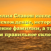 Фамилия Славов: исследуем происхождение, историю и значение фамилии, а также узнаем правильное склонение
