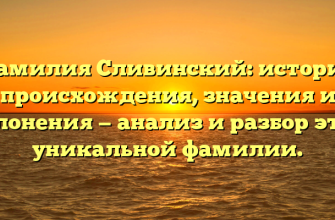 Фамилия Сливинский: история происхождения, значения и склонения — анализ и разбор этой уникальной фамилии.