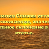 Фамилия Слизов: история происхождения, значение и правильное склонение в одной статье.