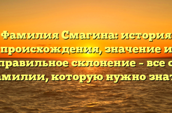 Фамилия Смагина: история происхождения, значение и правильное склонение – все о фамилии, которую нужно знать!