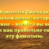 Фамилия Смелков: происхождение, история и значение — все, что вы хотели знать, и как правильно склонять эту фамилию.