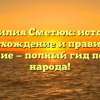 Фамилия Сметюк: история, происхождение и правильное склонение — полный гид по имени народа!