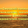 Фамилия Смецкий: полный гид по происхождению, значению и склонению фамилии для исследователей генеалогии