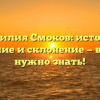 Фамилия Смоков: история, значение и склонение — всё, что нужно знать!