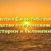 Фамилия Смоктий: полное руководство по происхождению, истории и склонению