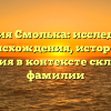 Фамилия Смолька: исследование происхождения, истории и значения в контексте склонения фамилии