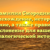 Фамилия Смородина: происхождение, история и значение, а также правильное склонение для вашей генеалогической истории