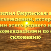 Фамилия Смульская: все о происхождении, истории и значении этого редкого имени с рекомендациями по его склонению