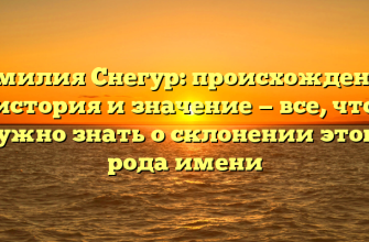 Фамилия Снегур: происхождение, история и значение — все, что нужно знать о склонении этого рода имени