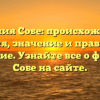 Фамилия Собе: происхождение, история, значение и правильное склонение. Узнайте все о фамилии Собе на сайте.