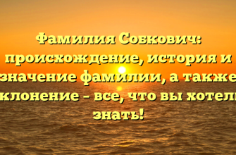 Фамилия Собкович: происхождение, история и значение фамилии, а также склонение – все, что вы хотели знать!