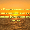 Фамилия Советниковы: исследуем происхождение, историю и склонение фамилии в одной статье