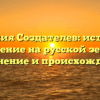 Фамилия Создателев: история и значение на русской земле, склонение и происхождение