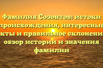 Фамилия Созонтов: истоки происхождения, интересные факты и правильное склонение — обзор истории и значения фамилии
