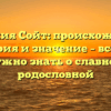 Фамилия Сойт: происхождение, история и значение – все, что нужно знать о славной родословной
