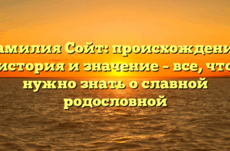 Фамилия Сойт: происхождение, история и значение – все, что нужно знать о славной родословной