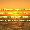 Фамилия Солов: происхождение, история и значение. Узнайте о склонении фамилии и интересных фактах!