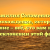 Фамилия Соломенник: происхождение, история и значение — всё, что вам нужно знать о склонении этой фамилии