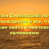 Фамилия Сосницкий: история, происхождение и все, что вам нужно знать о значении и склонении