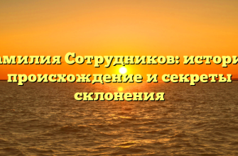 Фамилия Сотрудников: история, происхождение и секреты склонения