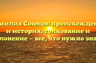 Фамилия Союнов: происхождение и история, толкование и склонение — все, что нужно знать
