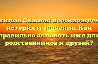 Фамилия Спасюк: происхождение, история и значение. Как правильно склонять имя для родственников и друзей?