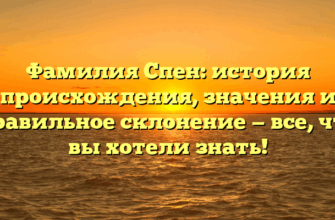 Фамилия Спен: история происхождения, значения и правильное склонение — все, что вы хотели знать!