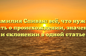 Фамилия Спивак: всё, что нужно знать о происхождении, значении и склонении в одной статье