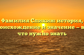 Фамилия Спикин: история, происхождение и значение — все, что нужно знать