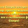 Фамилия Спирк: исторический обзор, происхождение и значимость для генеалогии. Узнайте все о склонении фамилии Спирк!