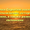 Фамилия Спрыгин: исследуем происхождение, историю и значение, а также разбираем склонение