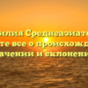 Фамилия Среднеазиатская: узнайте все о происхождении, значении и склонении!