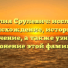 Фамилия Срулевич: исследуем происхождение, историю и значение, а также узнаем склонение этой фамилии