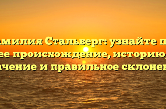 Фамилия Стальберг: узнайте про ее происхождение, историю, значение и правильное склонение