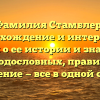 Фамилия Стамблер: происхождение и интересные факты о ее истории и значении для родословных, правильное склонение — все в одной статье!