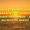 Фамилия Станевич: история происхождения, значения и правильное склонение — все, что вы хотели знать!