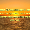 Фамилия Старикович: история происхождения, значение и правильное склонение семейного имени