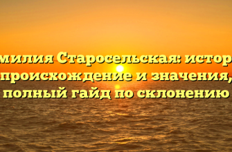 Фамилия Старосельская: история, происхождение и значения, полный гайд по склонению
