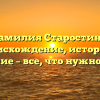 Фамилия Старостина: происхождение, история и значение – все, что нужно знать!